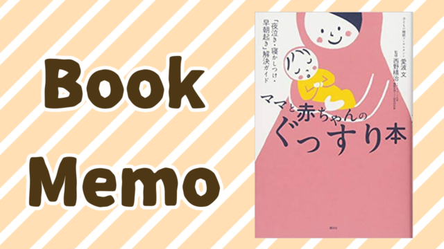 読書メモ ママと赤ちゃんのぐっすり本 月齢別活動時間の目安 寝かしつけのコツ しゃーごんダイアリー