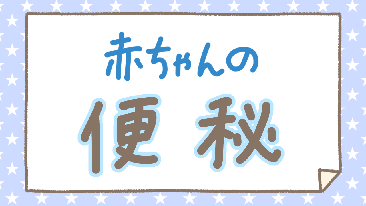 赤ちゃんの便秘で悩む方へ 便秘改善が期待できる方法をまとめました しゃーごんダイアリー