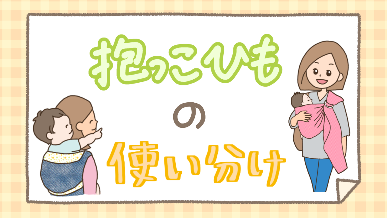 抱っこひもは使い分けがオススメ！スリング、おんぶもっこなど抱っこ