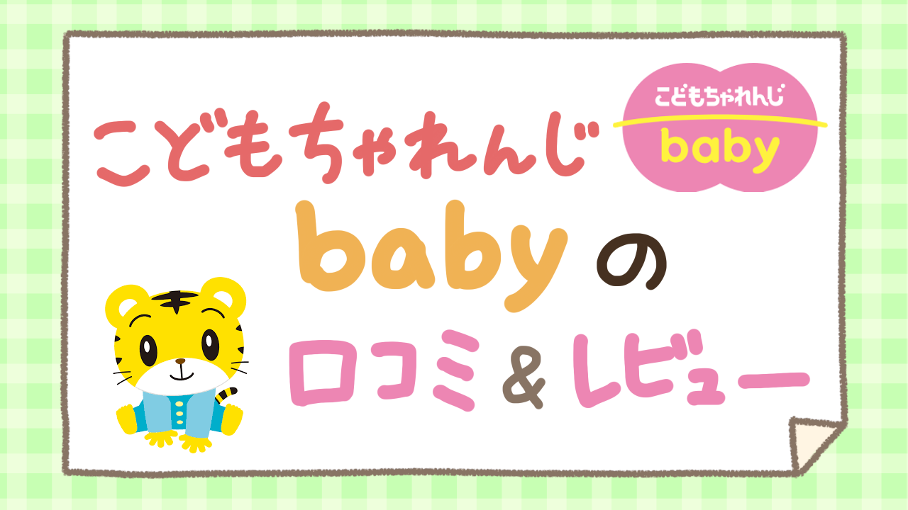 0歳から】こどもちゃれんじBabyの口コミ！保育士ママが子どもと