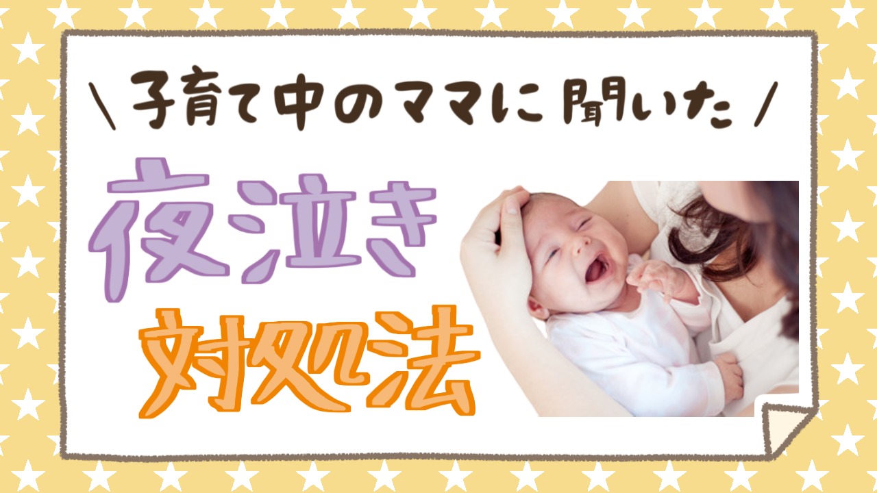 夜泣き対処法 つらい夜泣きに 子育て中ママが実践している夜泣き対策選 しゃーごんダイアリー
